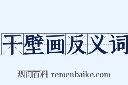 干壁画反义词是什么意思的图片